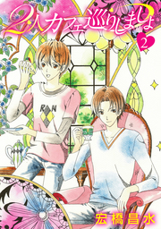 花丸漫画　2人カフェ巡りしましょ2　1巻