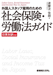 外国人スタッフ雇用のための社会保険・労働法ガイド 日英対訳付き