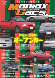 自動車誌MOOK Maniax Cars Vol.06