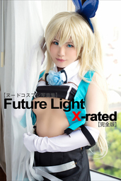 【ヌードコスプレ写真集】Future Light X-rated【完全版】