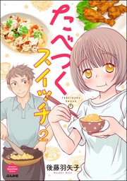 たべつくスイッチ（分冊版）　【第2話】