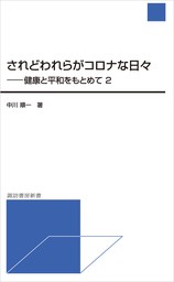 健康と平和をもとめて２