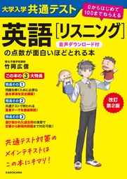 改訂第２版　大学入学共通テスト　英語[リスニング]の点数が面白いほどとれる本　音声ダウンロード付　０からはじめて１００までねらえる