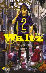 Waltz（２）【期間限定　無料お試し版】