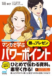 マンガで学ぶパワーポイント ”勝てるプレゼン”　Microsoft 365対応