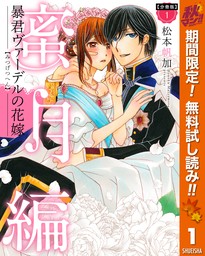 【分冊版】暴君ヴァーデルの花嫁 蜜月編【期間限定無料】 1