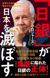 「日銀」が日本を滅ぼす　世界３大投資家が警告する日本の未来