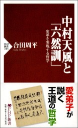 構えあって構えなし 中村天風と宮本武蔵に学ぶ成功法則 実用 合田周平 Php文庫 電子書籍試し読み無料 Book Walker