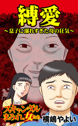 縛愛～息子に溺れすぎた母の狂気／スキャンダルまみれな女たちVol.1