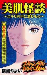 美肌怪談～ニキビの中に潜むもの／スキャンダルまみれな女たちVol.1