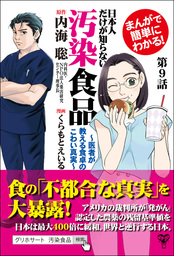 【分冊版】まんがで簡単にわかる！日本人だけが知らない汚染食品～医者が教える食卓のこわい真実～第9話