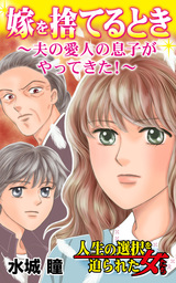 嫁を捨てるとき～夫の愛人の息子がやってきた！～人生の選択を迫られた女たちVol.1