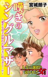 嘆きのシングルマザー～愛する息子が別れた暴力夫に似てきて…!?～～人生の選択を迫られた女たちVol.1