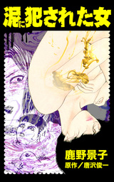 泥に犯された女／異常愛欲にとらわれた女たちVol.2