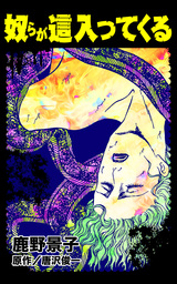 奴らが這入ってくる／異常愛欲にとらわれた女たちVol.2