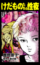 けだものたちの性夜／異常愛欲にとらわれた女たちVol.2