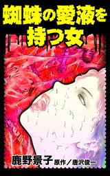 蜘蛛の愛液を持つ女／異常愛欲にとらわれた女たちVol.2
