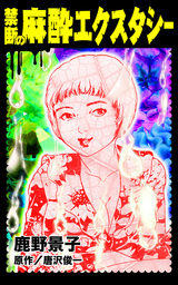 禁断の麻酔エクスタシー／異常愛欲にとらわれた女たちVol.2