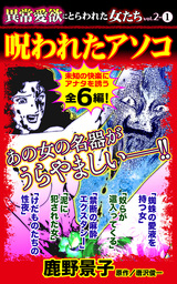 異常愛欲にとらわれた女たち【合冊版】Vol.2-1