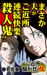 まさか夫がご近所連続快楽殺人鬼!?／ご近所騒がせな女たちVol.1