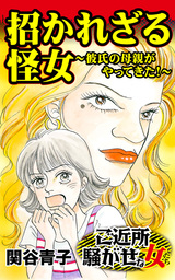 招かれざる怪女～彼氏の母親がやってきた！／ご近所騒がせな女たちVol.1