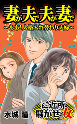 妻が夫で夫が妻で～ああ！人格入れ替わり夫婦／ご近所騒がせな女たちVol.1