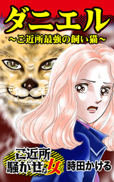 ダニエル～ご近所最強の飼い猫／ご近所騒がせな女たちVol.1