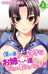 僕の事大好きなお姉ちゃん達は何でも教えてくれる！！ 3