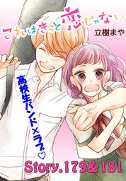 これはきっと恋じゃない 分冊版 ７２ 179 181話 マンガ 漫画 立樹まや なかよし 電子書籍試し読み無料 Book Walker