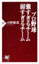 プロ野球 強すぎるチーム 弱すぎるチーム