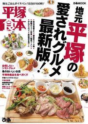 平塚食本【2019年版】