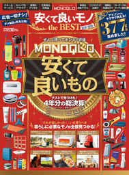 100％ムックシリーズ　MONOQLO 安くて良いモノ the BEST 2019-2020