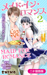 【二か国語版】Love Jossie　メイド・イン・ロマンス　2巻