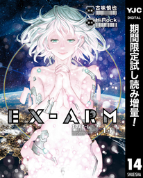 EX-ARM エクスアーム リマスター版【期間限定試し読み増量】 14
