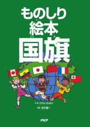 ものしり絵本 国旗 実用 ひらいふみ 田中義一 電子書籍試し読み無料 Book Walker