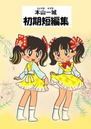 本山一城 初期短編集