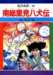 南総里見八犬伝 マンガ 漫画 本山一城 電子書籍試し読み無料 Book Walker