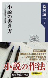 小説の書き方 小説道場・実践編 - 新書 森村誠一（角川oneテーマ21