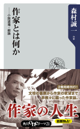 作家とは何か ――小説道場・総論 - 新書 森村誠一（角川oneテーマ21