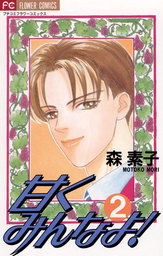 甘くみんなよ！（２）【期間限定　無料お試し版】