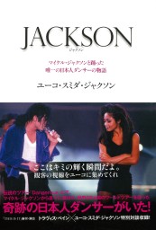 Jackson マイケル ジャクソンと踊った唯一の日本人ダンサーの物語 実用 ユーコ スミダ ジャクソン 電子書籍試し読み無料 Book Walker