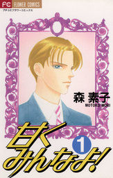 甘くみんなよ！（１）【期間限定　無料お試し版】