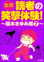 【実録】読者の笑撃体験！～桜木さゆみ編～　（7）