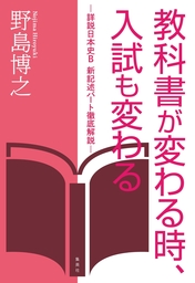 教科書が変わる時、入試も変わる　―詳説日本史Ｂ　新記述パート徹底解説―