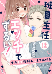 班目主任はエッチでずるい！～ナカまで俺好みにしてあげる７