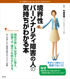 境界性パーソナリティ障害の人の気持ちがわかる本