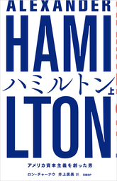 ハミルトン――アメリカ資本主義を創った男 上