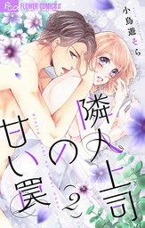 隣人上司の甘い罠【マイクロ】（２）