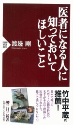 医者になる人に知っておいてほしいこと 新書 渡邊剛 Php新書 電子書籍試し読み無料 Book Walker
