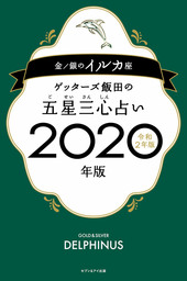 ゲッターズ飯田の五星三心占い2020年版 金/銀のイルカ座